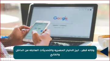 وكالة قطر.. أبرز الأخبار الحصرية والتحديثات العاجلة من الداخل والخارج